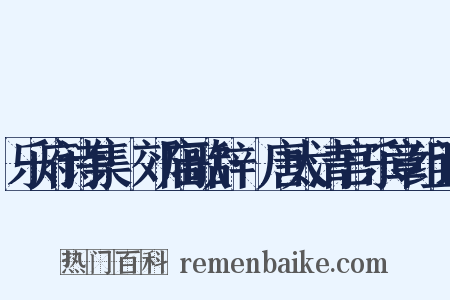 乐府诗集·郊庙歌辞·唐太清宫乐章组词是什么意思的图片